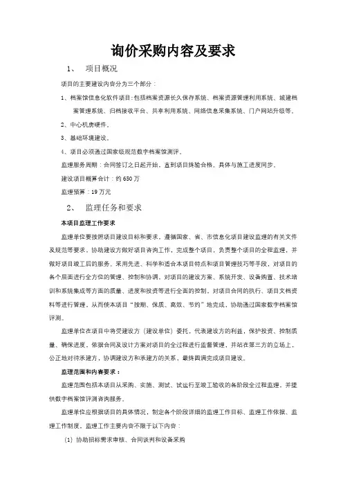 询价采购内容及要求【模板】