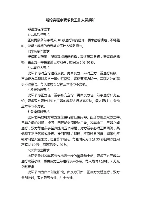 辩论赛程序要求及工作人员须知