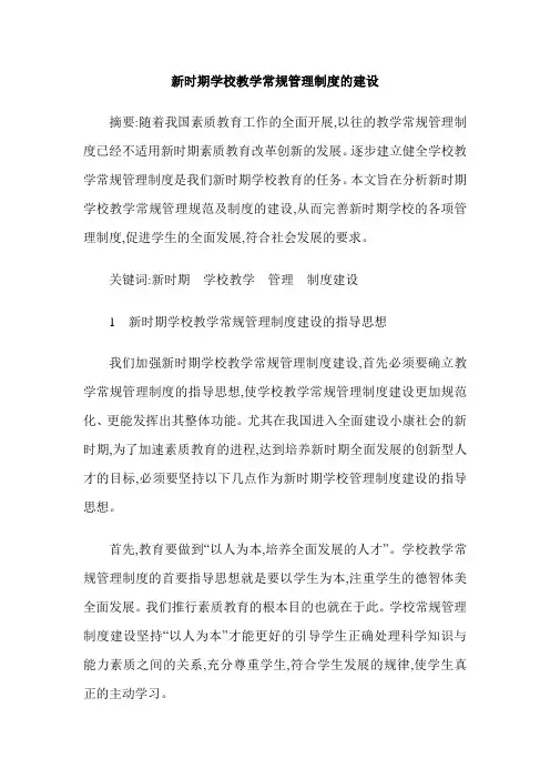 新时期学校教学常规管理制度的建设