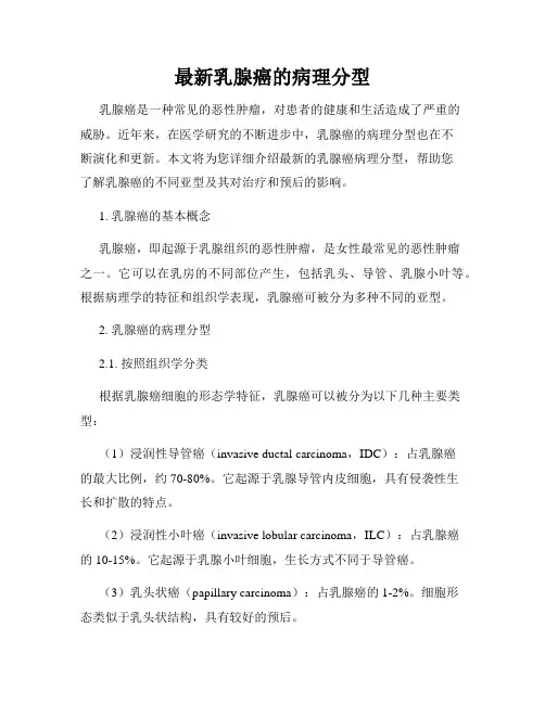 最新乳腺癌的病理分型