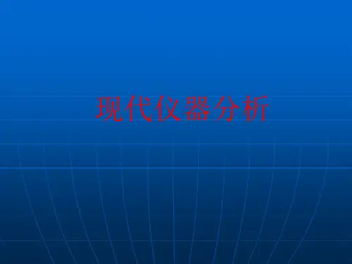 现代仪器分析