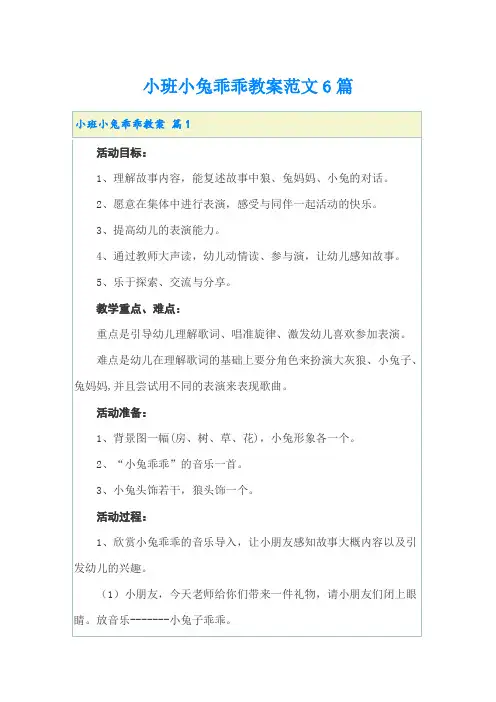 小班小兔乖乖教案范文6篇
