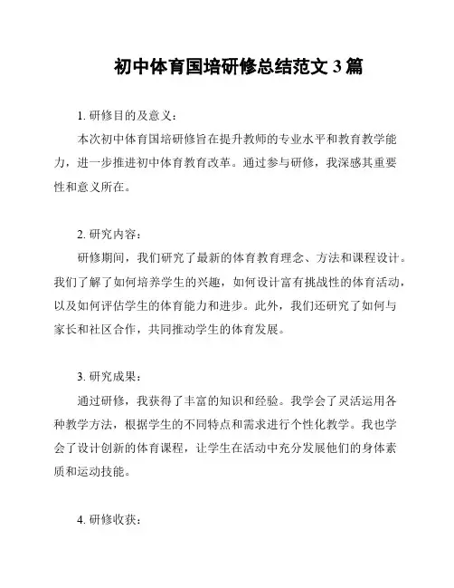 初中体育国培研修总结范文3篇