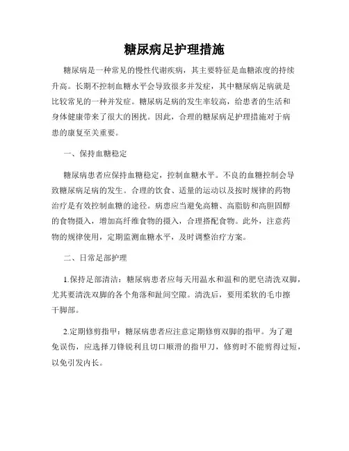 糖尿病足护理措施