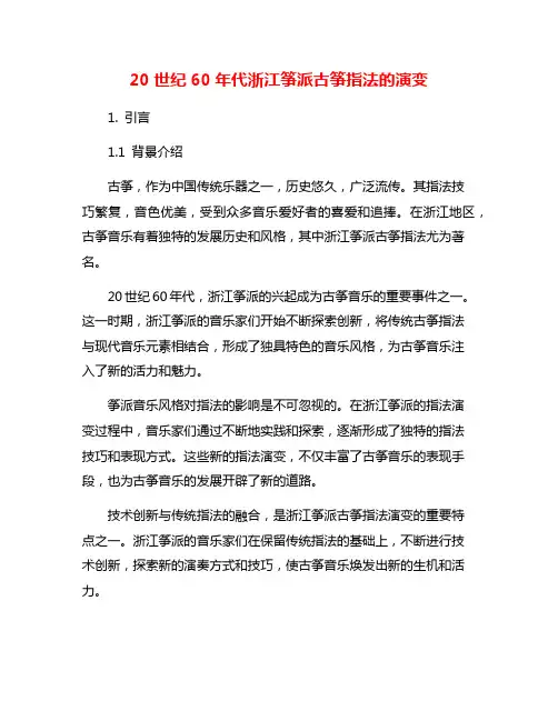 20世纪60年代浙江筝派古筝指法的演变