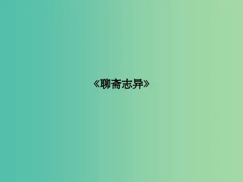 高中语文 第2单元 谈神说鬼寄幽怀 04《聊斋志异》课件 新人教版选修《中国小说欣赏》
