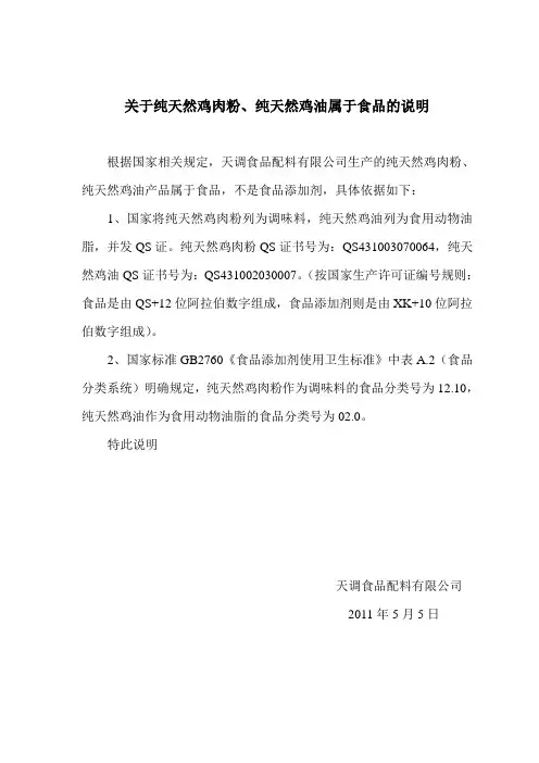 关于纯天然鸡肉粉、鸡油属于食品的说明