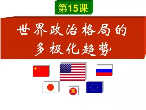 九年级历史下册第七单元第15课 世界政治格局的多极化趋势(共33张PPT)