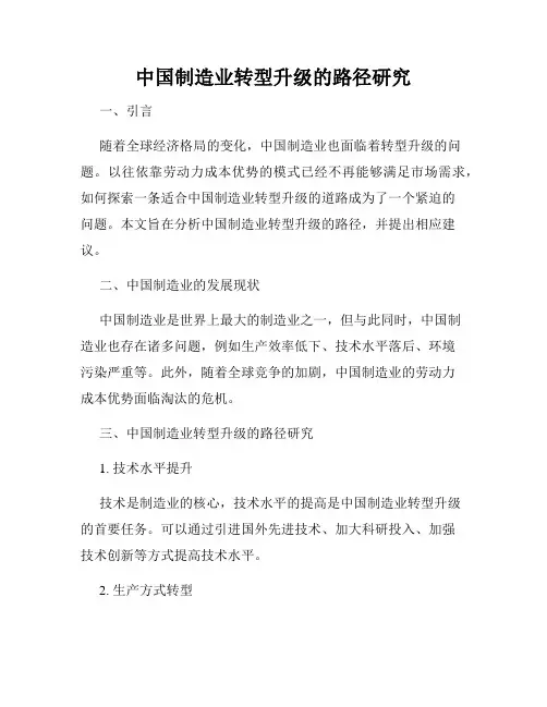 中国制造业转型升级的路径研究