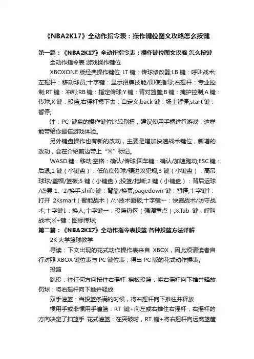 《NBA2K17》全动作指令表：操作键位图文攻略怎么按键