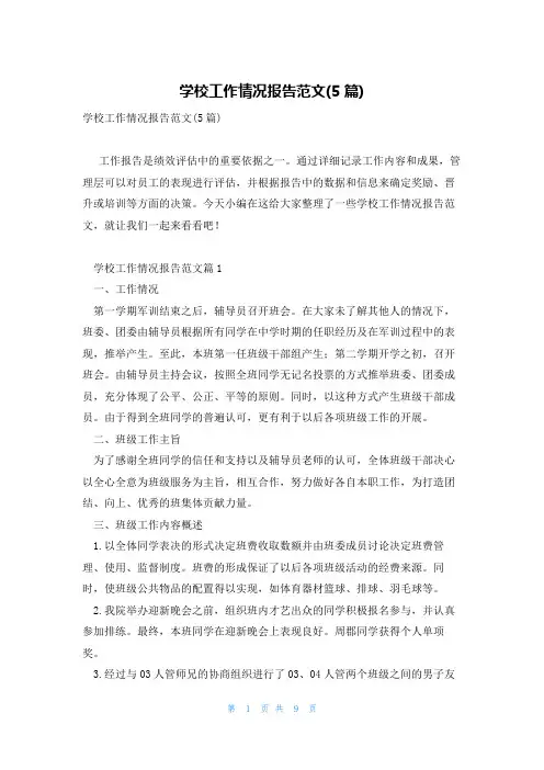 学校工作情况报告范文(5篇)