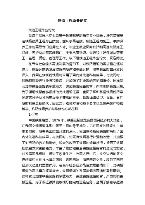 铁道工程毕业论文