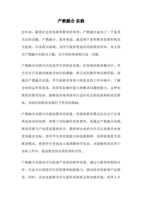 产教融合 实践