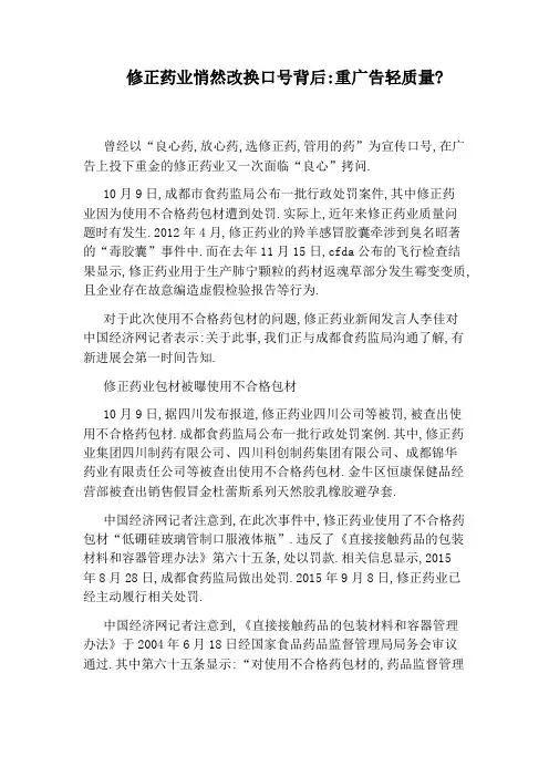 修正药业悄然改换口号背后：重广告轻质量：