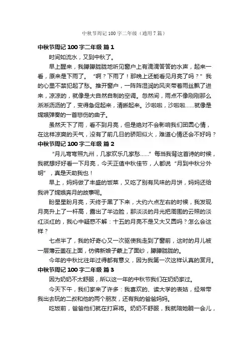 中秋节周记100字二年级（通用7篇）