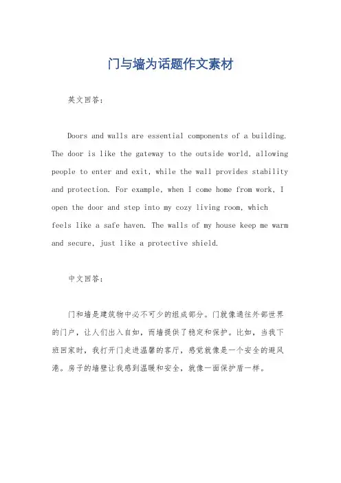 门与墙为话题作文素材