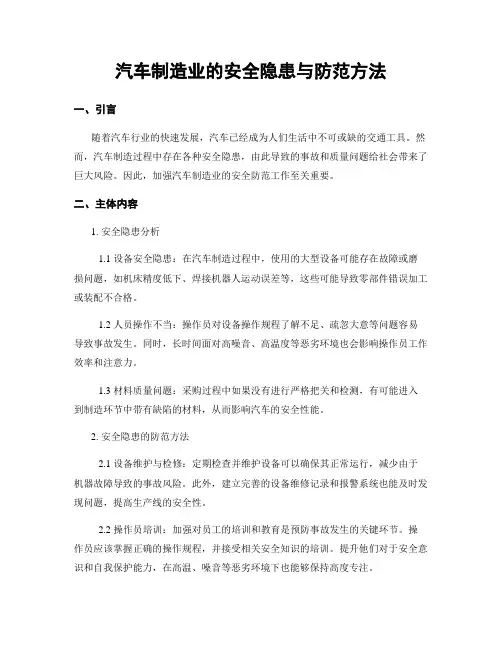 汽车制造业的安全隐患与防范方法