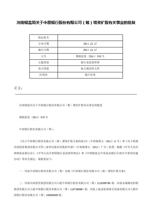 河南银监局关于中原银行股份有限公司（筹）增资扩股有关事宜的批复-豫银监复〔2014〕548号
