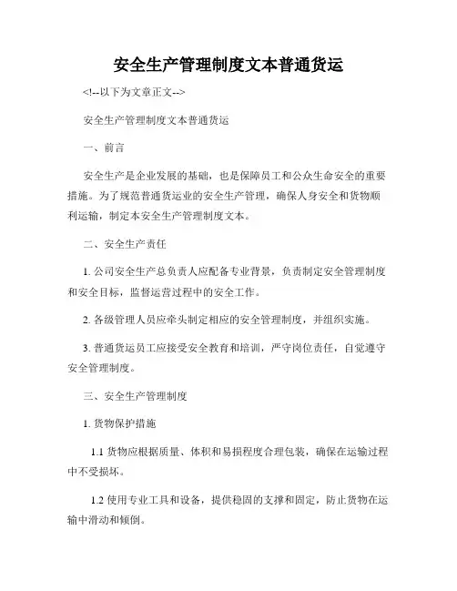 安全生产管理制度文本普通货运