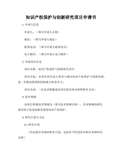 知识产权保护与创新研究项目申请书