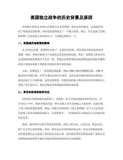 美国独立战争的历史背景及原因