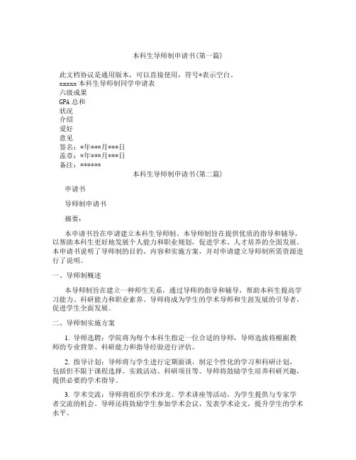 本科生导师制申请书精选3篇
