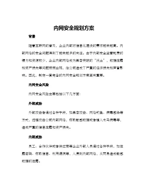 内网安全规划方案