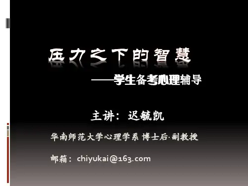 压力之下的智慧——学生备考心理指导