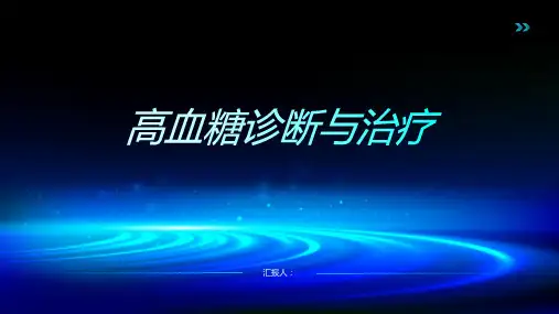 高血糖诊断与治疗PPT