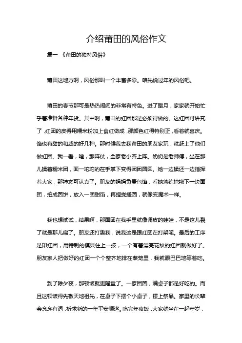 介绍莆田的风俗作文
