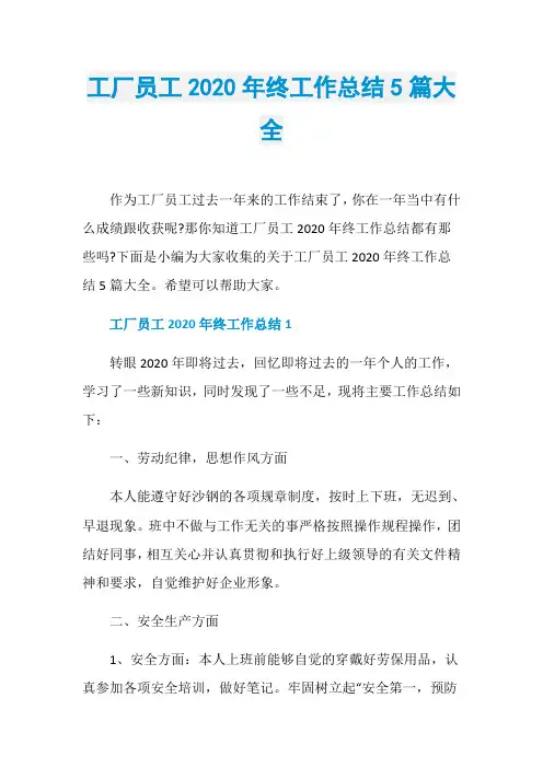 工厂员工2020年终工作总结5篇大全