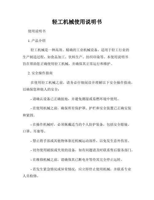轻工机械使用说明书