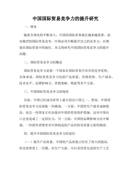 中国国际贸易竞争力的提升研究