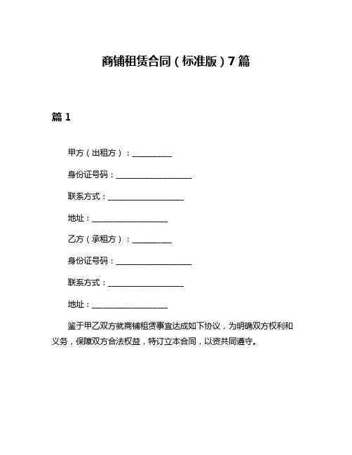 商铺租赁合同(标准版)7篇