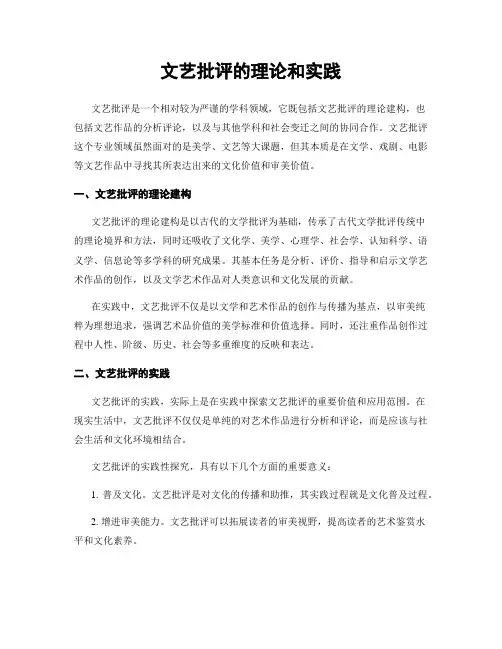 文艺批评的理论和实践