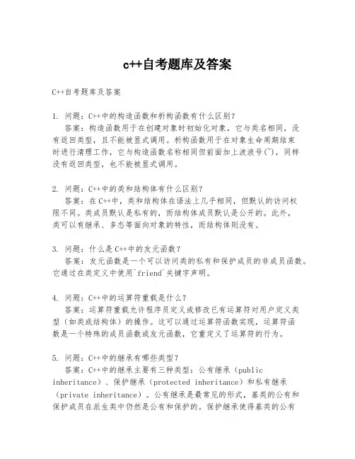 c++自考题库及答案