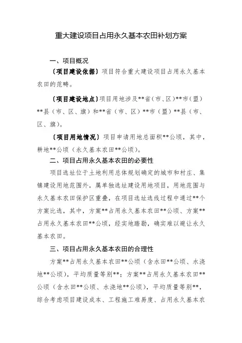 重大建设项目占用永久基本农田补划方案