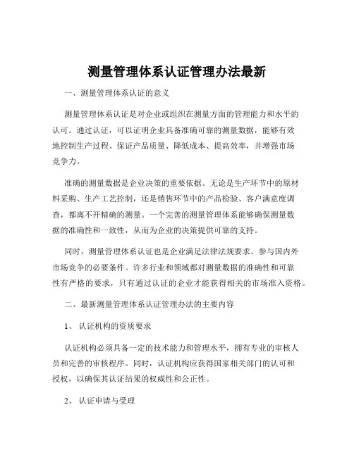 测量管理体系认证管理办法最新