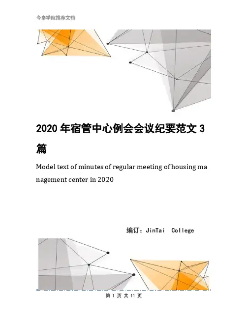 2020年宿管中心例会会议纪要范文3篇