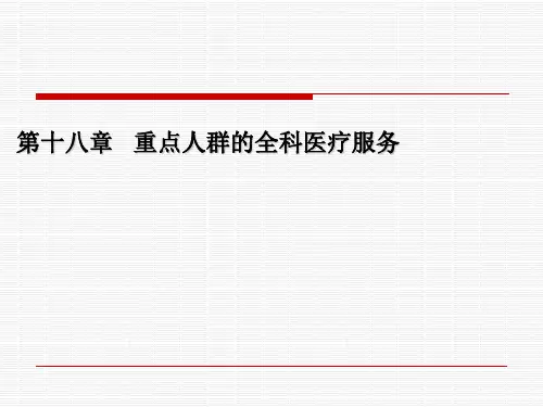 第十八章 重点人群的全科医疗服务