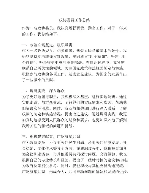 政协委员工作总结
