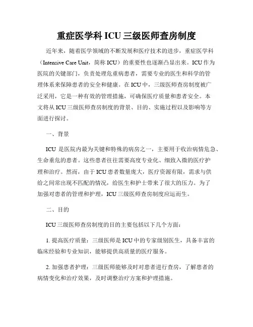 重症医学科ICU三级医师查房制度