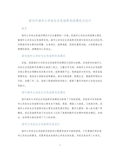 国内外城市公共安全应急指挥系统建设与设计
