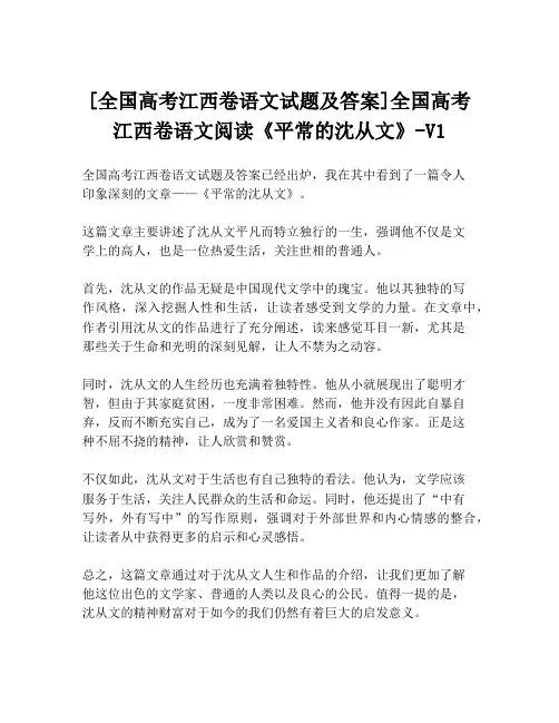 [全国高考江西卷语文试题及答案]全国高考江西卷语文阅读《平常的沈从文》-V1