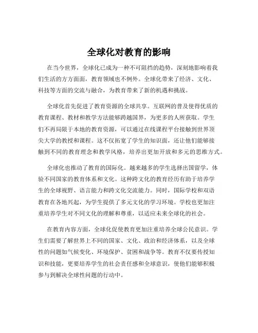 全球化对教育的影响