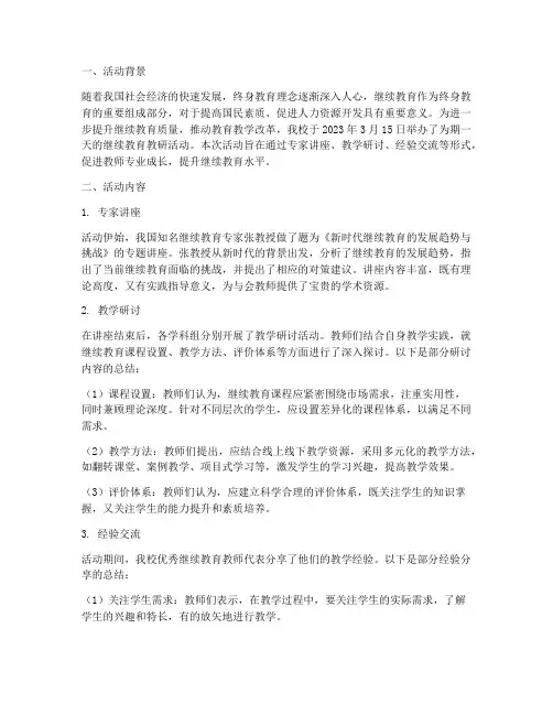 继续教育教研活动笔记