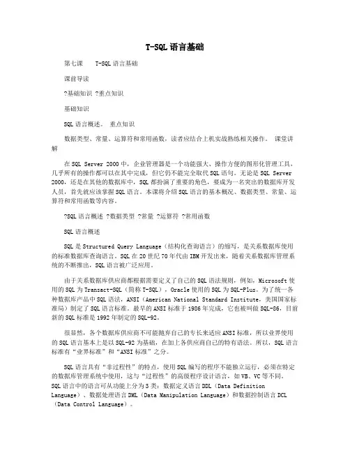 T-SQL语言基础