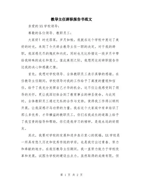 教导主任辞职报告书范文