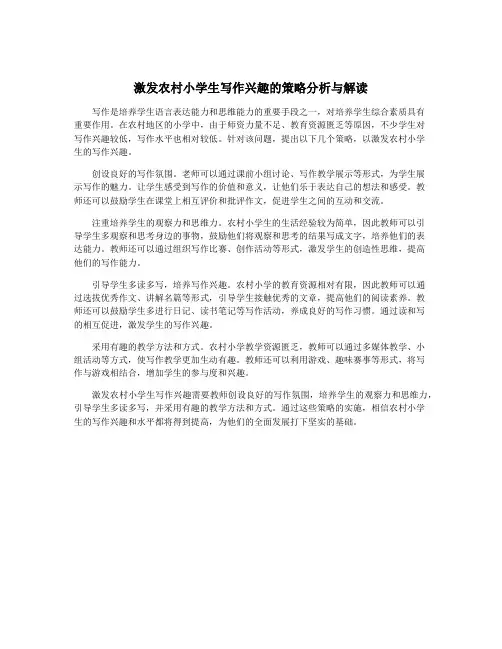 激发农村小学生写作兴趣的策略分析与解读