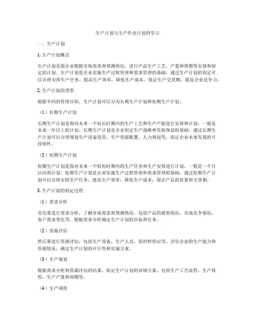 生产计划与生产作业计划的学习